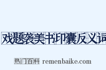 戏题袭美书印囊反义词是什么意思的图片